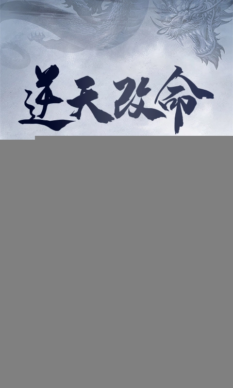 遮天记手机下载