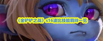 金铲铲之战s16赛季中波比的技能效果是怎样的