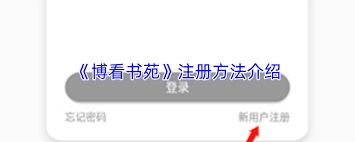 博看书苑机构账号的申请方法是什么