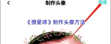撩星球的倒计时功能要怎么设置