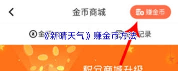 新晴天气怎样获取金币