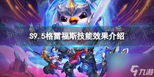 金铲铲之战s16赛季里格雷福斯的技能效果是什么呀