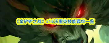 金铲铲之战s16赛季里蔚的技能效果是什么呀
