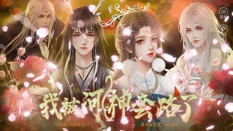 我被河神套路了最新版官方版图2