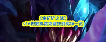 在金铲铲之战里，挖掘机对应的是哪个英雄呢