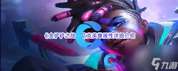 金铲铲之战s16赛季里艾克的技能具体是什么呢