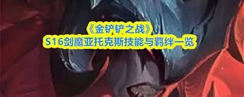 金铲铲之战s16赛季中克格莫的技能具体是什么
