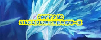 金铲铲之战s16赛季中艾希的技能具体是什么呢