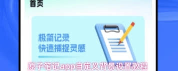 原子笔记app怎样设置自定义背景