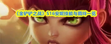 金铲铲之战s16赛季中阿狸的技能具体是什么呢
