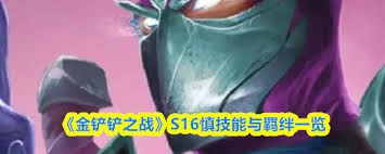 金铲铲之战s16赛季里提莫的技能具体是什么呢