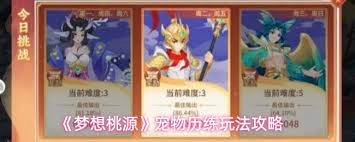 梦想桃源里的宠物历练活动具体有哪些玩法呢