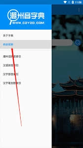 潮州音字典app的高级搜索功能要怎么用