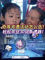 在崩坏星穹铁道的奇库寻遗玩法里，该挑选哪些遗器才合适呢