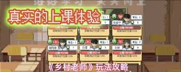 乡村老师教学系统的玩法是怎样的