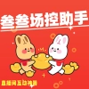 直播场控助手
