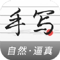 真人字迹生成器免费版