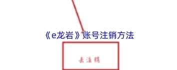 e龙岩平台的高级实名认证该如何完成注册流程