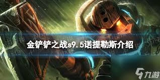 金铲铲之战s16赛季中诺提勒斯的技能效果是什么呢