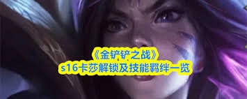 金铲铲之战s16赛季里小法该怎么解锁