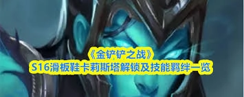 金铲铲之战s16解锁卡莎的方法是什么