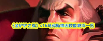 金铲铲之战s16赛季中乌鸦的技能详情是什么