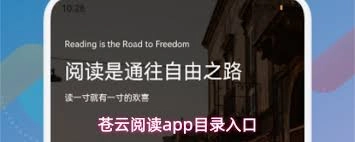 苍云阅读app的目录在哪里打开