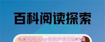 苍云阅读app更换朗读声音的操作方法是什么