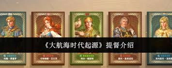 大航海时代起源里的提督是哪一位
