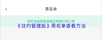 往约管理版的黑名单功能在什么地方可以找到