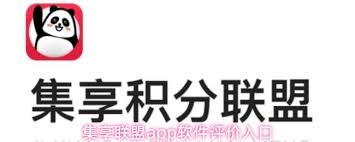 集享联盟app的评价该怎么写