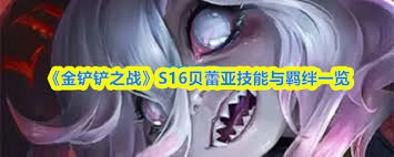 金铲铲之战S16赛季狼母的技能详情说明
