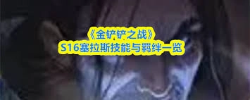 金铲铲之战S16赛季里机器人具备哪些技能呢