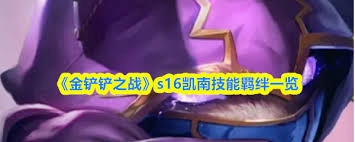 金铲铲之战s16赛季中凯南的技能效果是怎样的