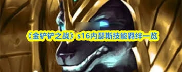 金铲铲之战s16赛季内瑟斯的解锁方法是什么