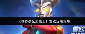 奥特曼光之战士雷欧的玩法是什么