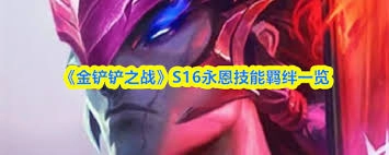 金铲铲之战S16赛季里永恩的技能效果是怎样的