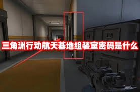11月20日三角洲行动航天基地的密码是什么呢