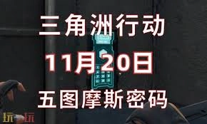 三角洲行动里巴克什在11月20日对应的密码是什么呢