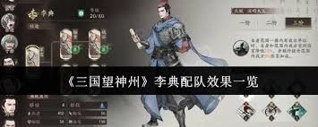 在三国望神州游戏里，李典应该怎么搭配队伍呢