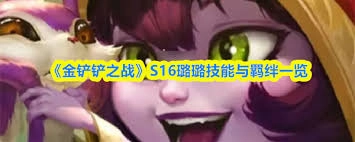 金铲铲之战S16赛季里璐璐的技能具体是什么呢