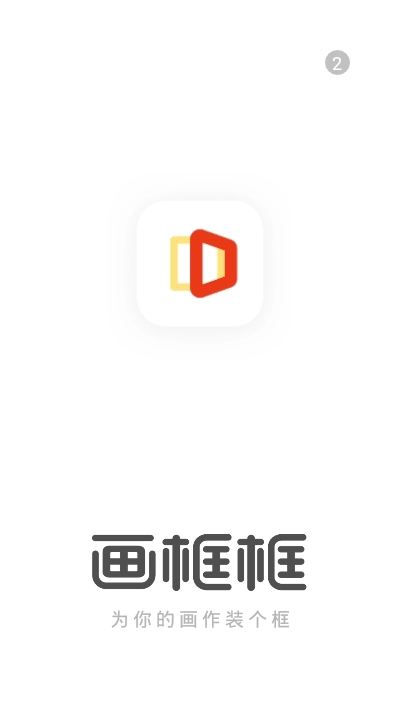 画框框通用版图1