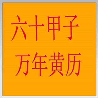 甲子历手机正版