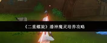 二重螺旋潘神魔灵的培养方法