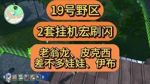 宝可梦传说ZA中20号野区的闪光宝可梦和坑位该怎么刷