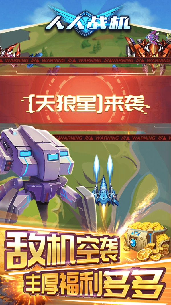 人人战机(4)