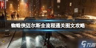 漫威蜘蛛侠迈尔斯的通关攻略是怎样的