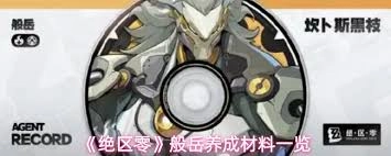 绝区零中般岳的养成材料都包含什么呢