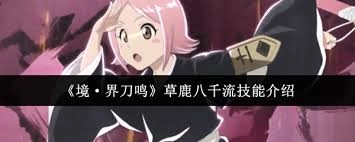 境界刀鸣中草鹿八千流的技能该怎么了解呢