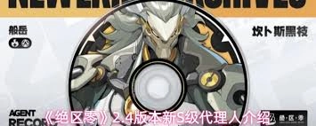 绝区零2.4版本会推出哪一位新的S级代理人呢